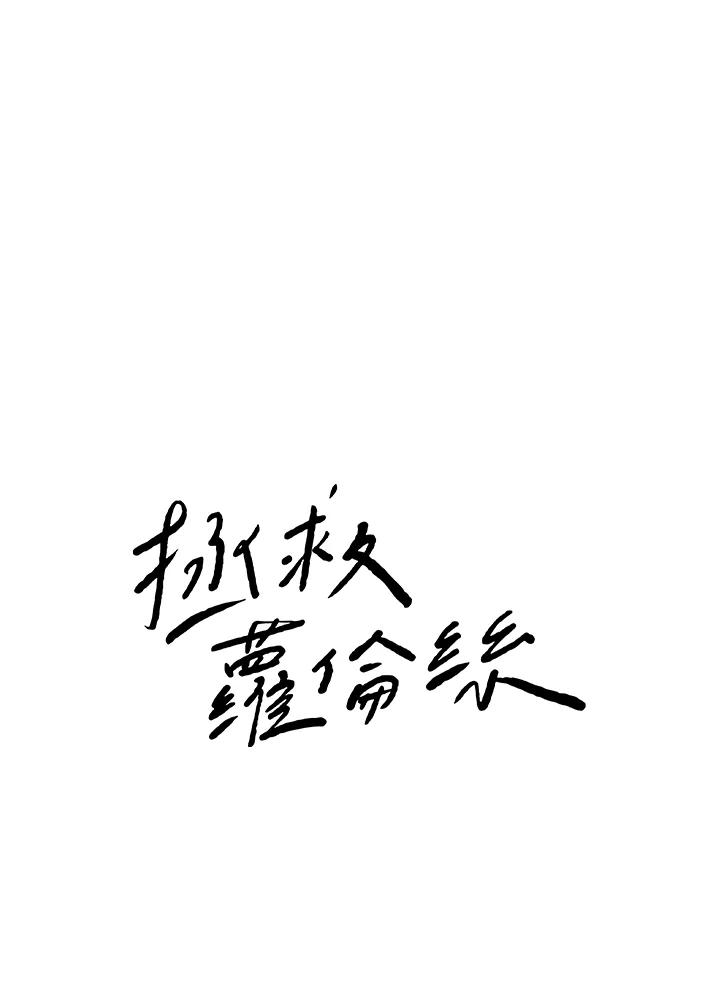 《拯救萝伦丝》第36话 第15页