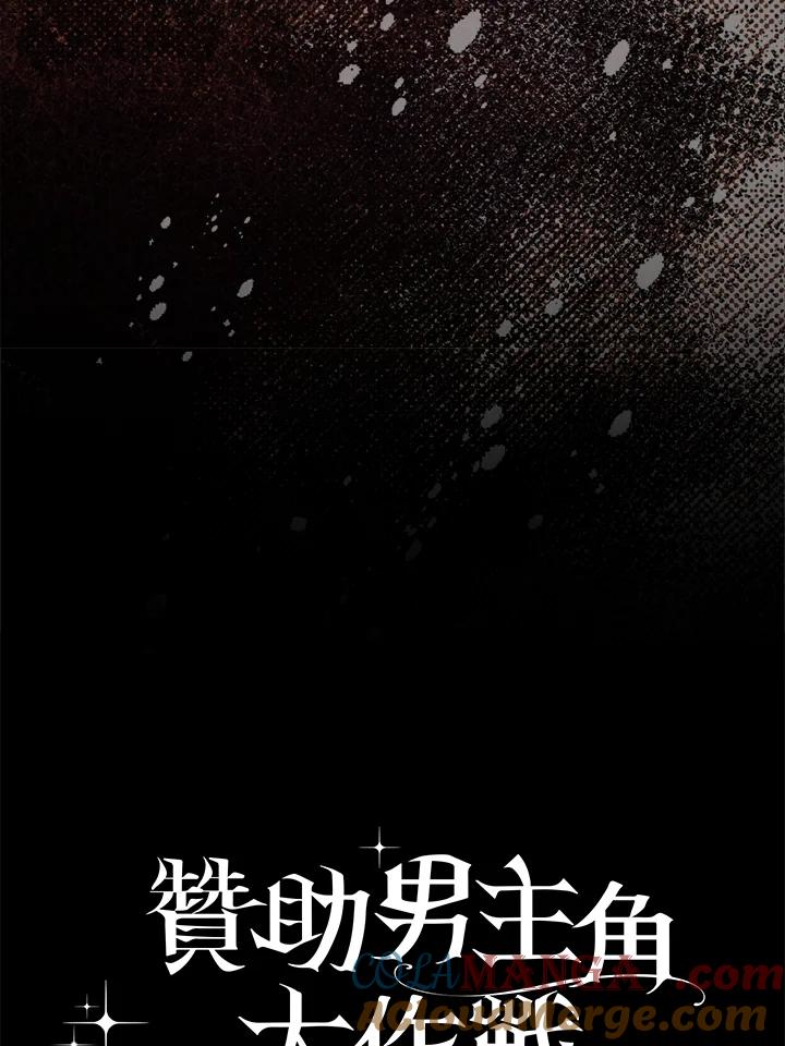 《赞助男主角大作战!》第4话 第121页