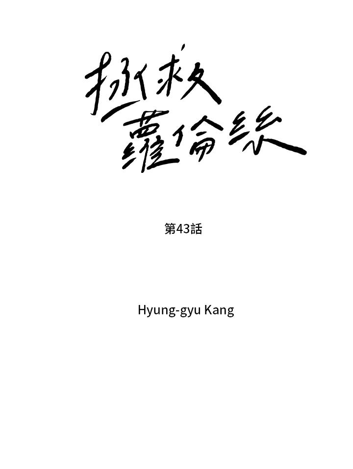 《拯救萝伦丝》第43话 第17页