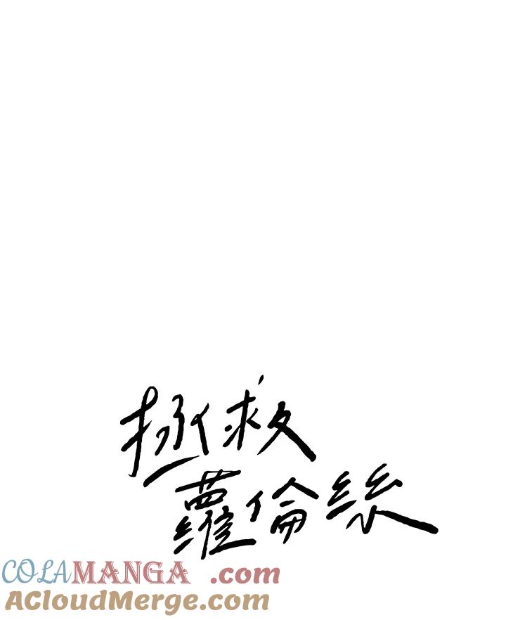 《拯救萝伦丝》第44话 第16页