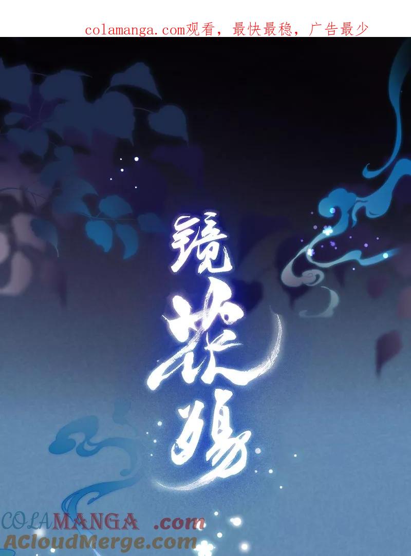 《镜花殇》[第46话] 缠绵 第1页