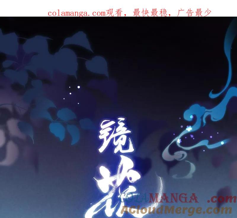 《镜花殇》[第47话] 无处安放的心事 第1页
