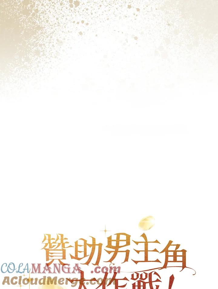 《赞助男主角大作战!》第5话 第125页