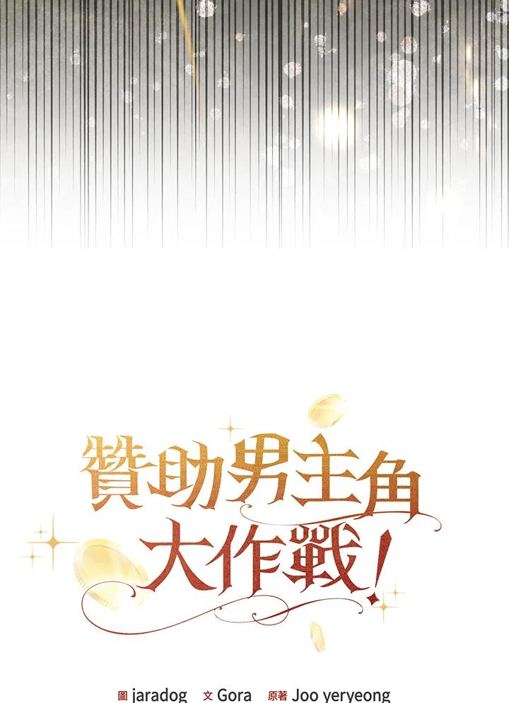 《赞助男主角大作战!》第5话 第35页