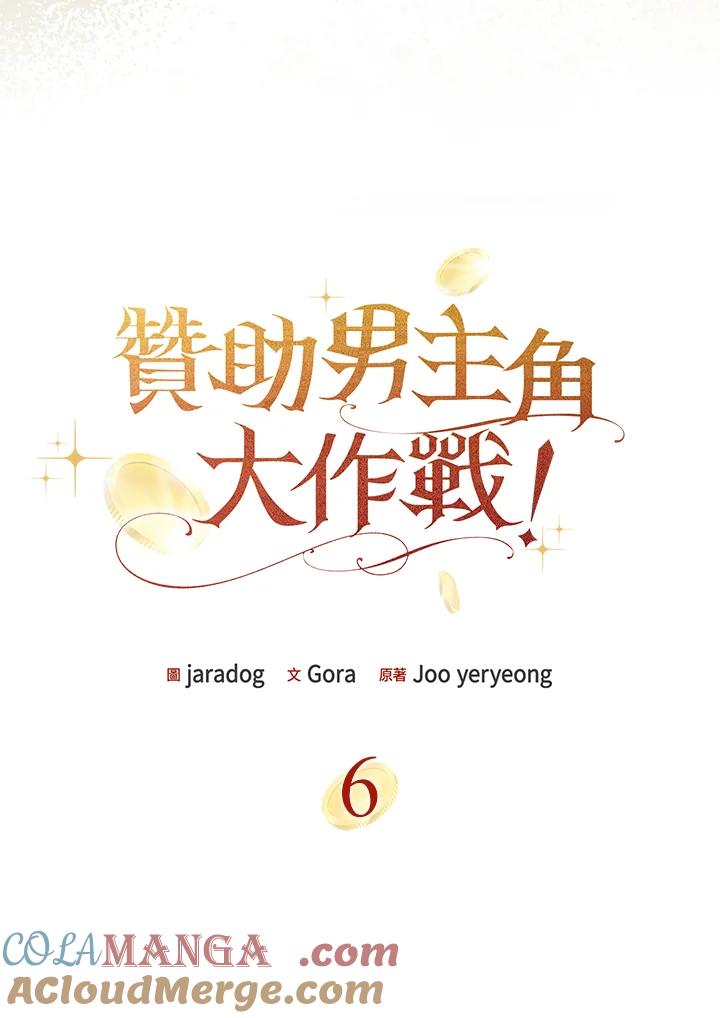 《赞助男主角大作战!》第6话 第5页