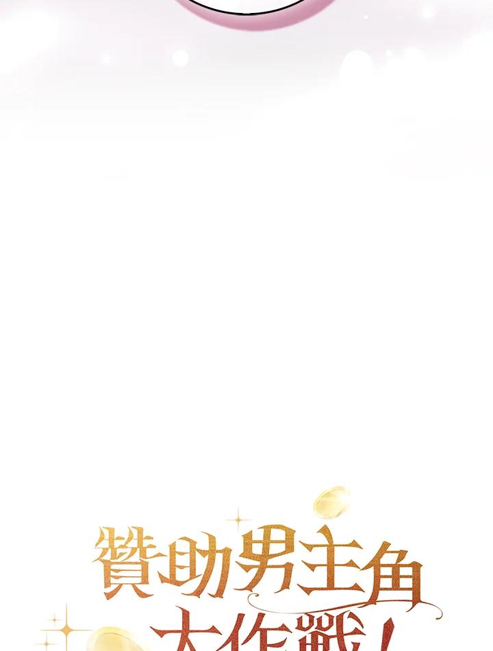 《赞助男主角大作战!》第6话 第112页