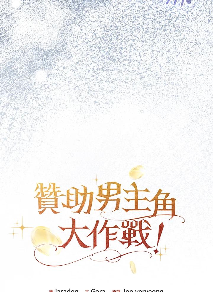《赞助男主角大作战!》第8话 第12页
