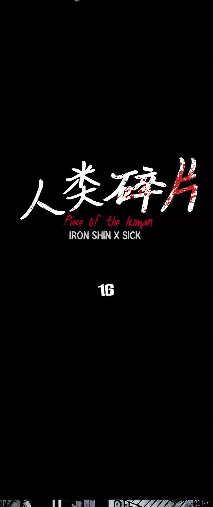 《人类碎片》第16话 第23页