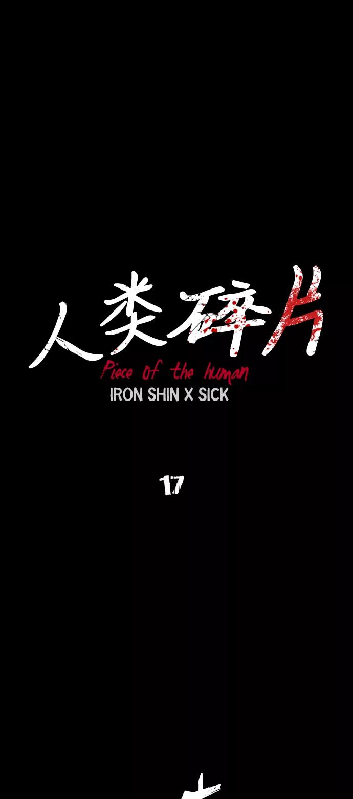 《人类碎片》第17话 第20页
