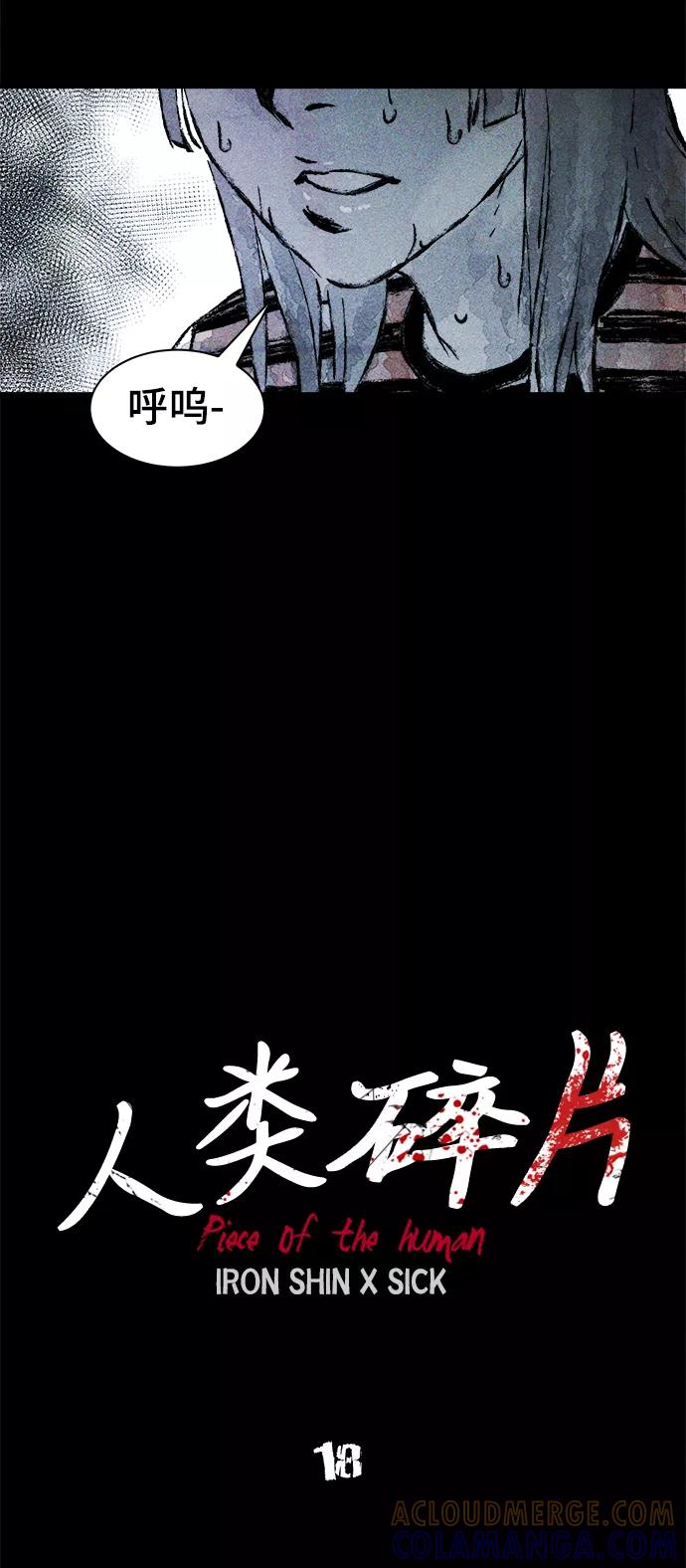 《人类碎片》第18话 第16页