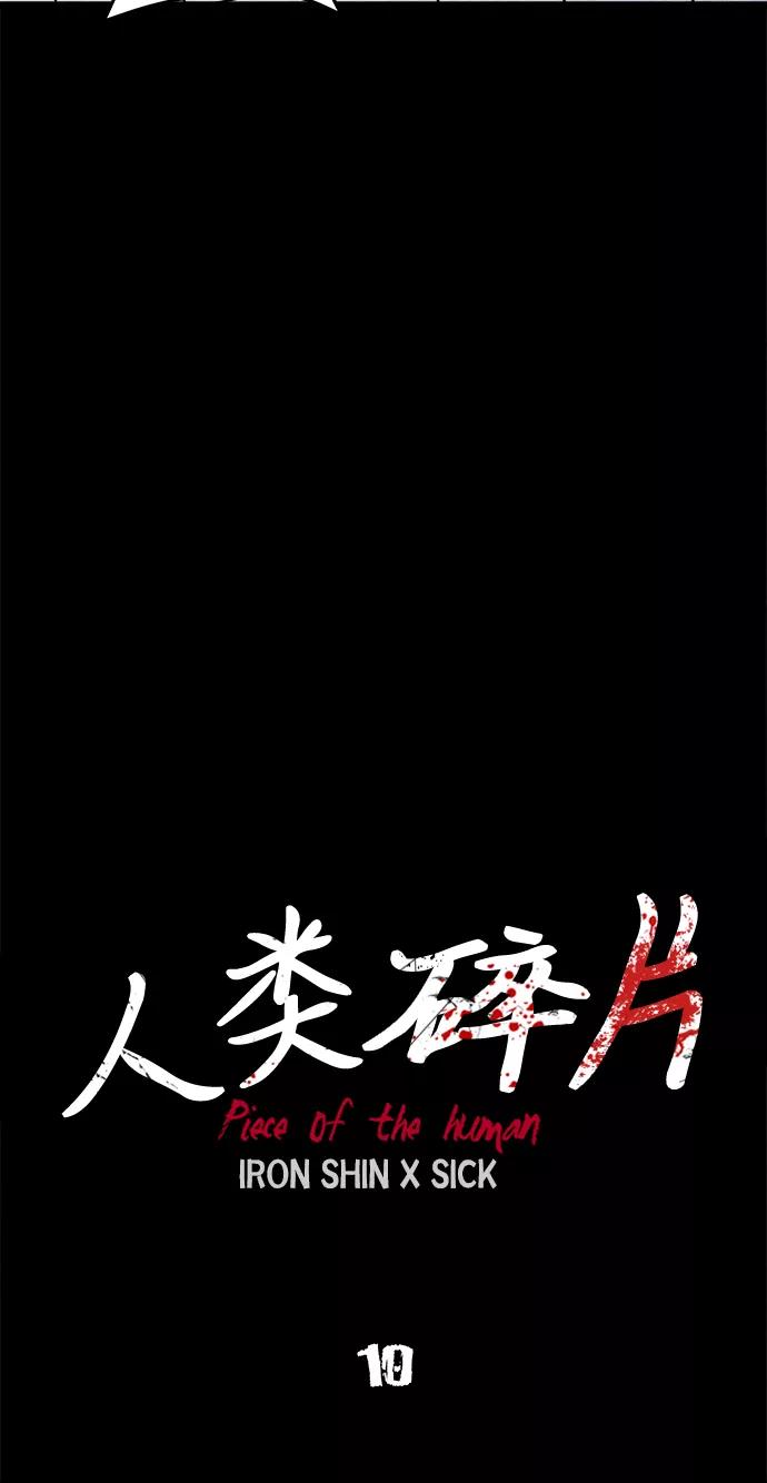 《人类碎片》第19话 第35页