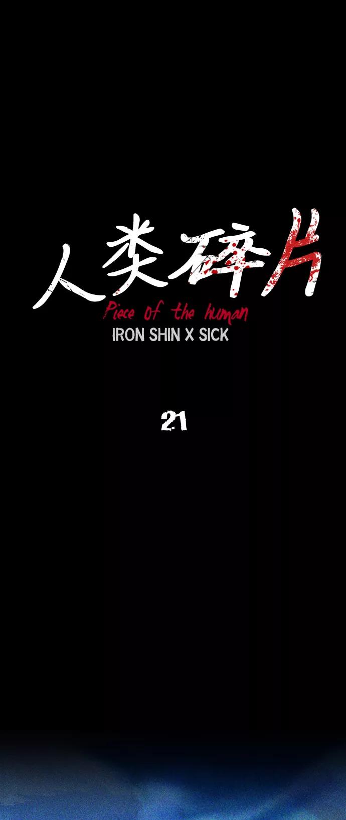 《人类碎片》第21话 第12页
