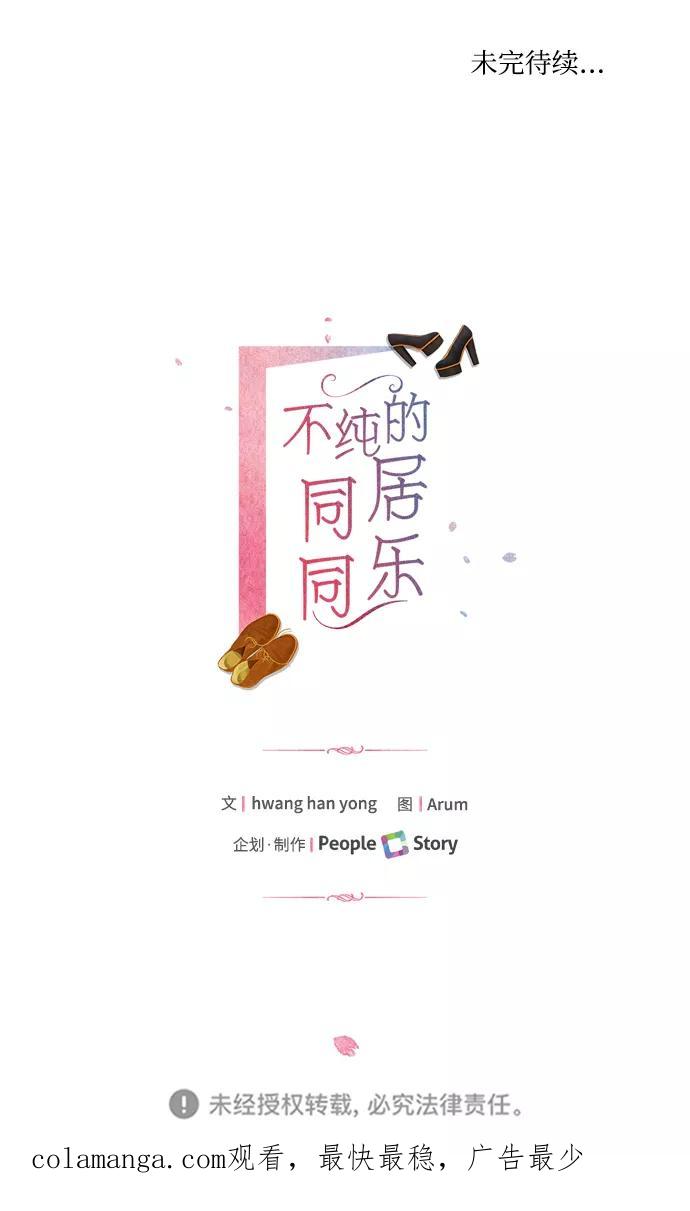 《不纯的同居同乐》第31话 第68页