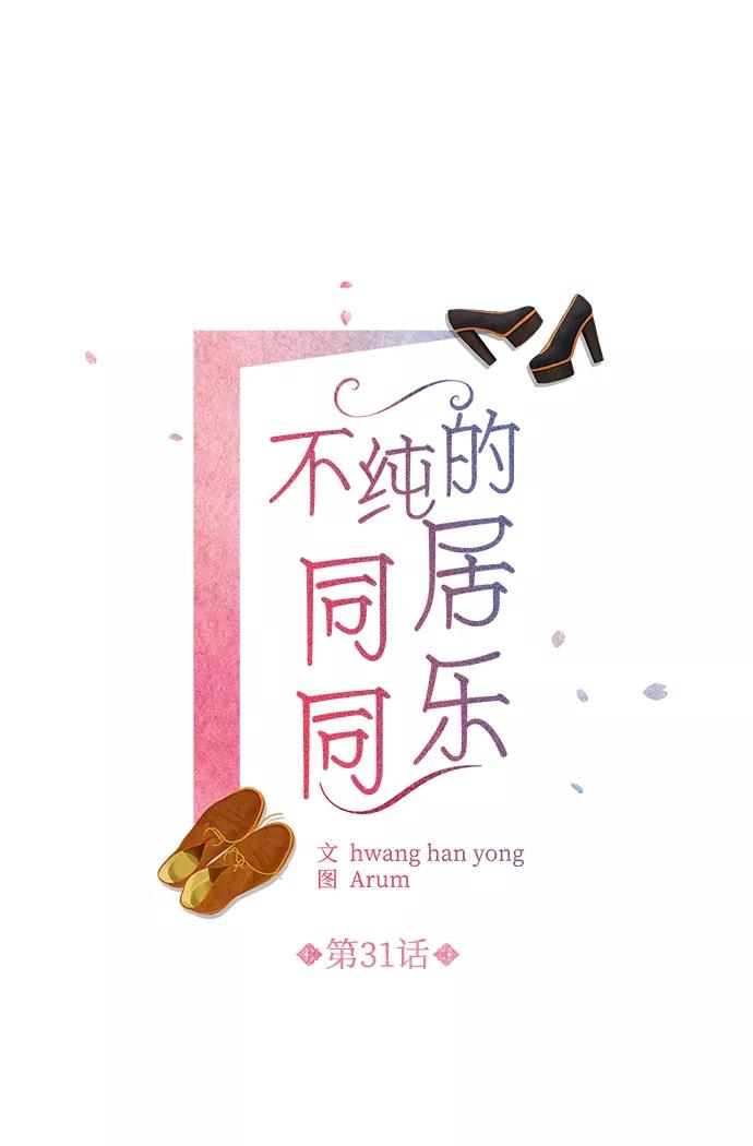 《不纯的同居同乐》第31话 第2页
