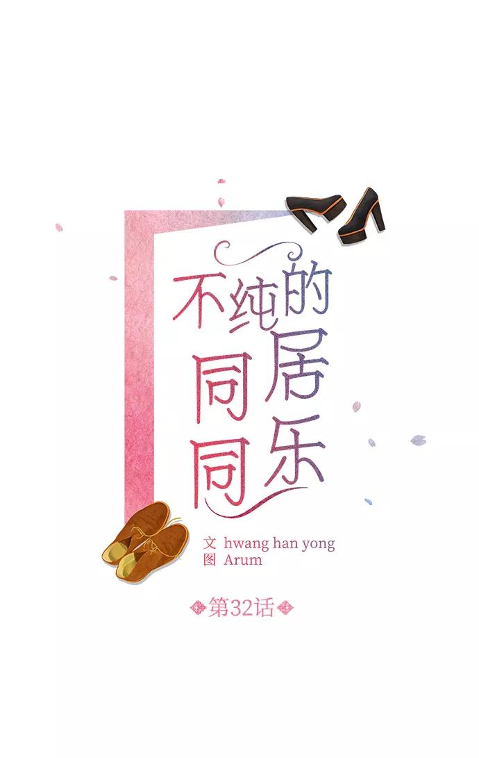 《不纯的同居同乐》第32话 第15页