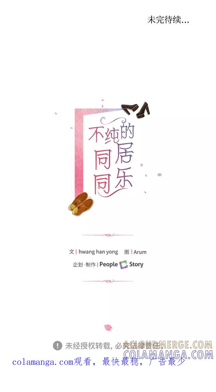 《不纯的同居同乐》第33话 第55页
