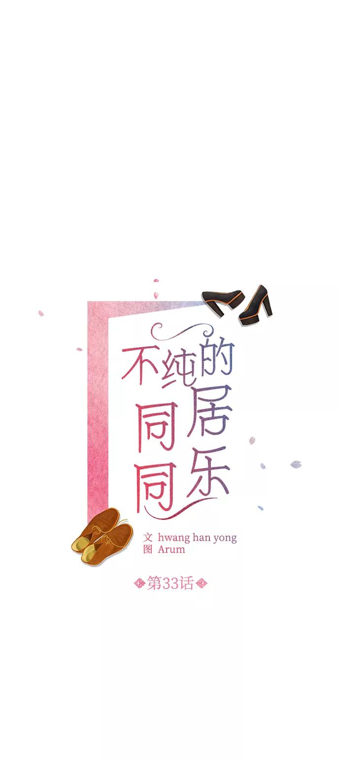 《不纯的同居同乐》第33话 第17页