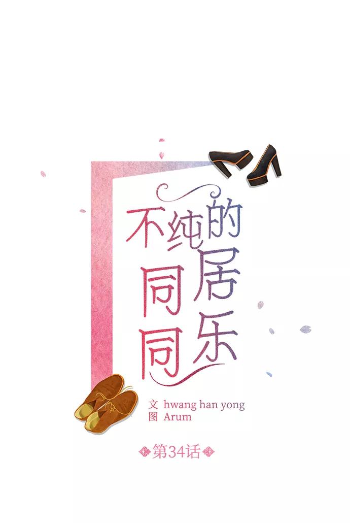 《不纯的同居同乐》第34话 第2页