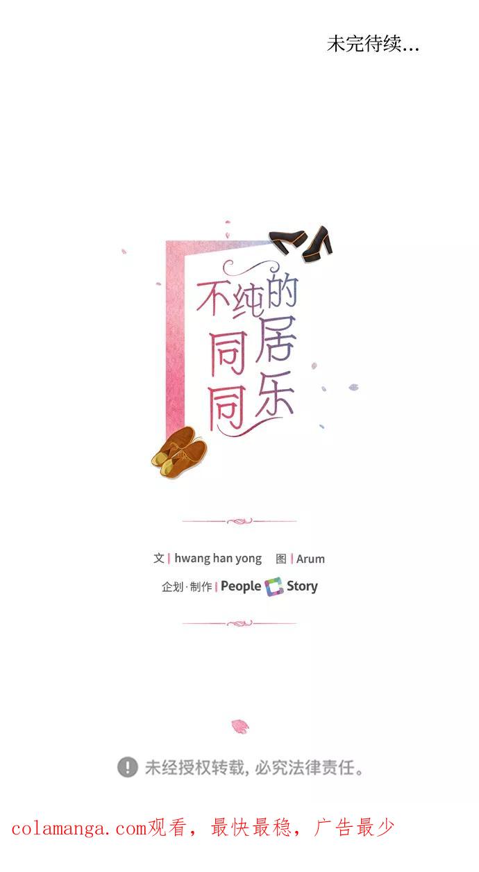 《不纯的同居同乐》第35话 第59页