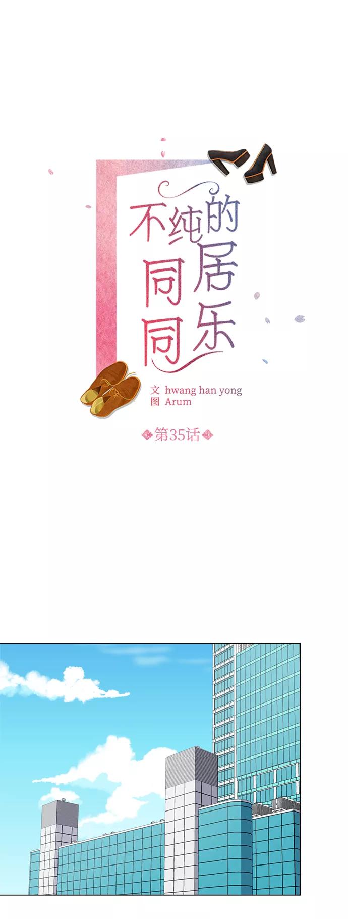 《不纯的同居同乐》第35话 第2页