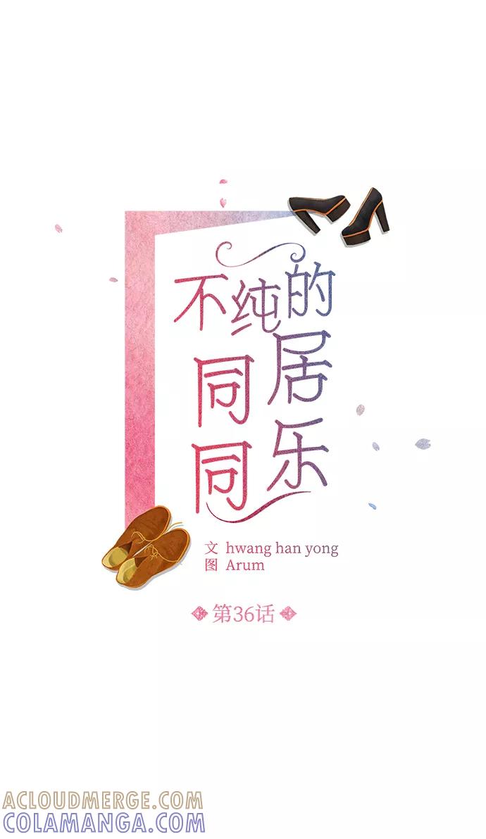 《不纯的同居同乐》第36话 第7页