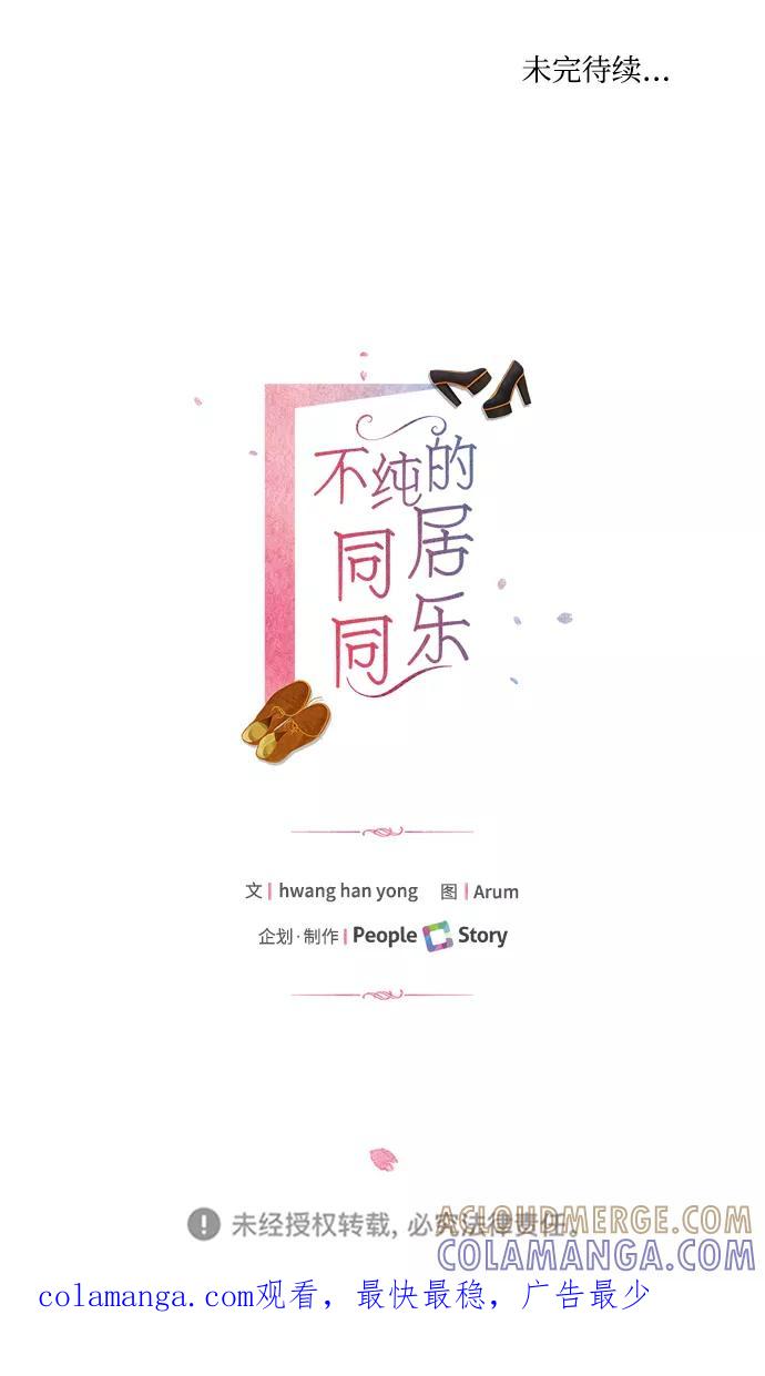 《不纯的同居同乐》第37话 第52页