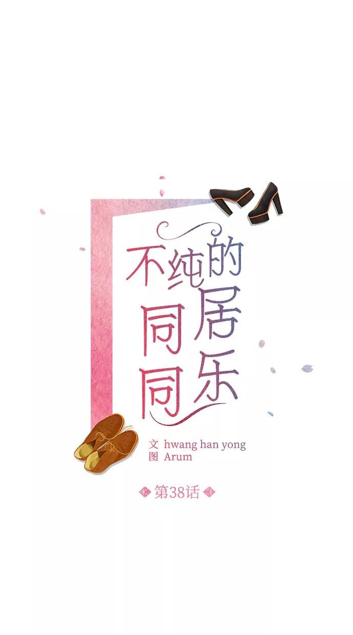 《不纯的同居同乐》第38话 第2页