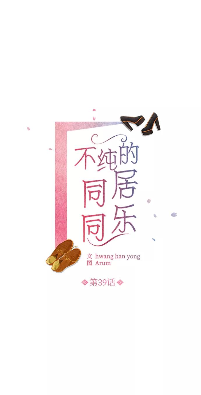 《不纯的同居同乐》第39话 第6页