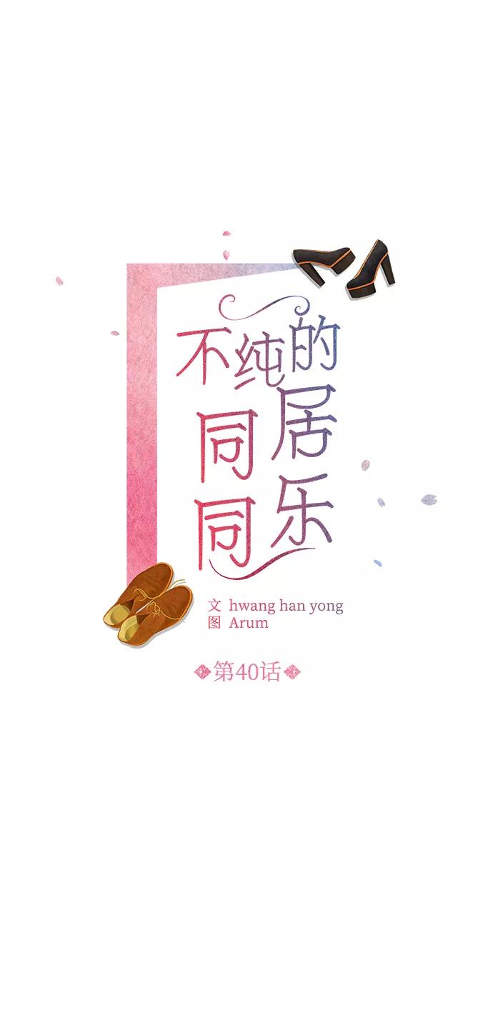 《不纯的同居同乐》第40话 第2页