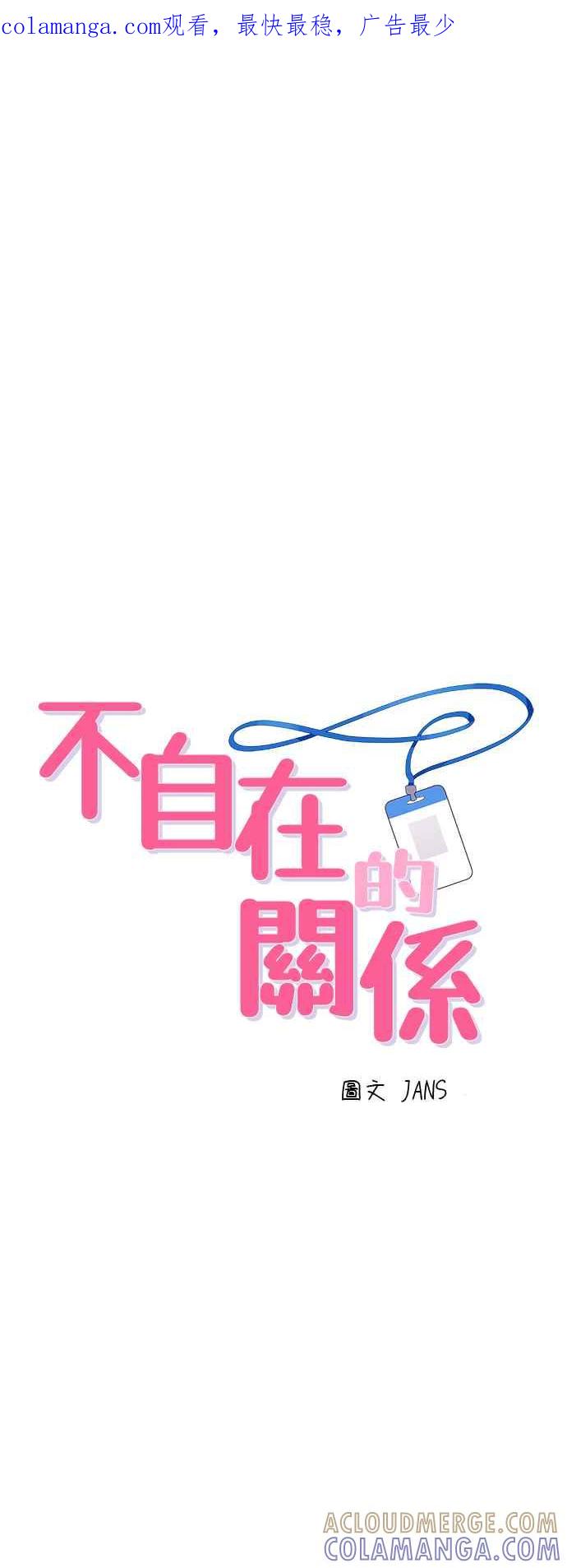 《不自在的关系》第10话 第1页