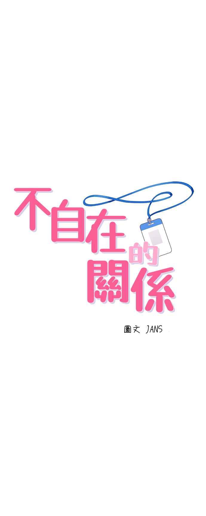 《不自在的关系》第11话 第5页