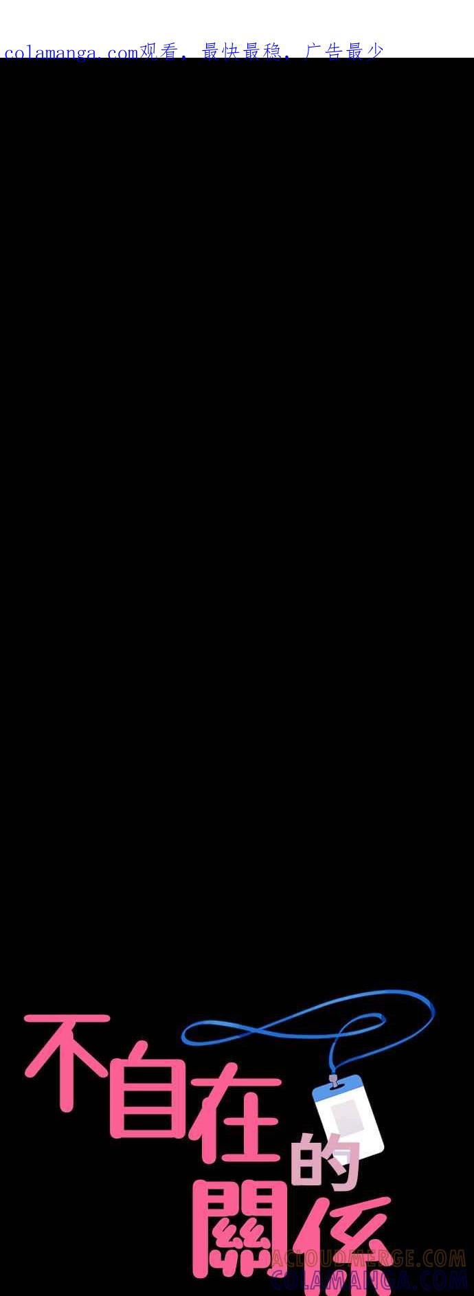 《不自在的关系》第13话 第1页
