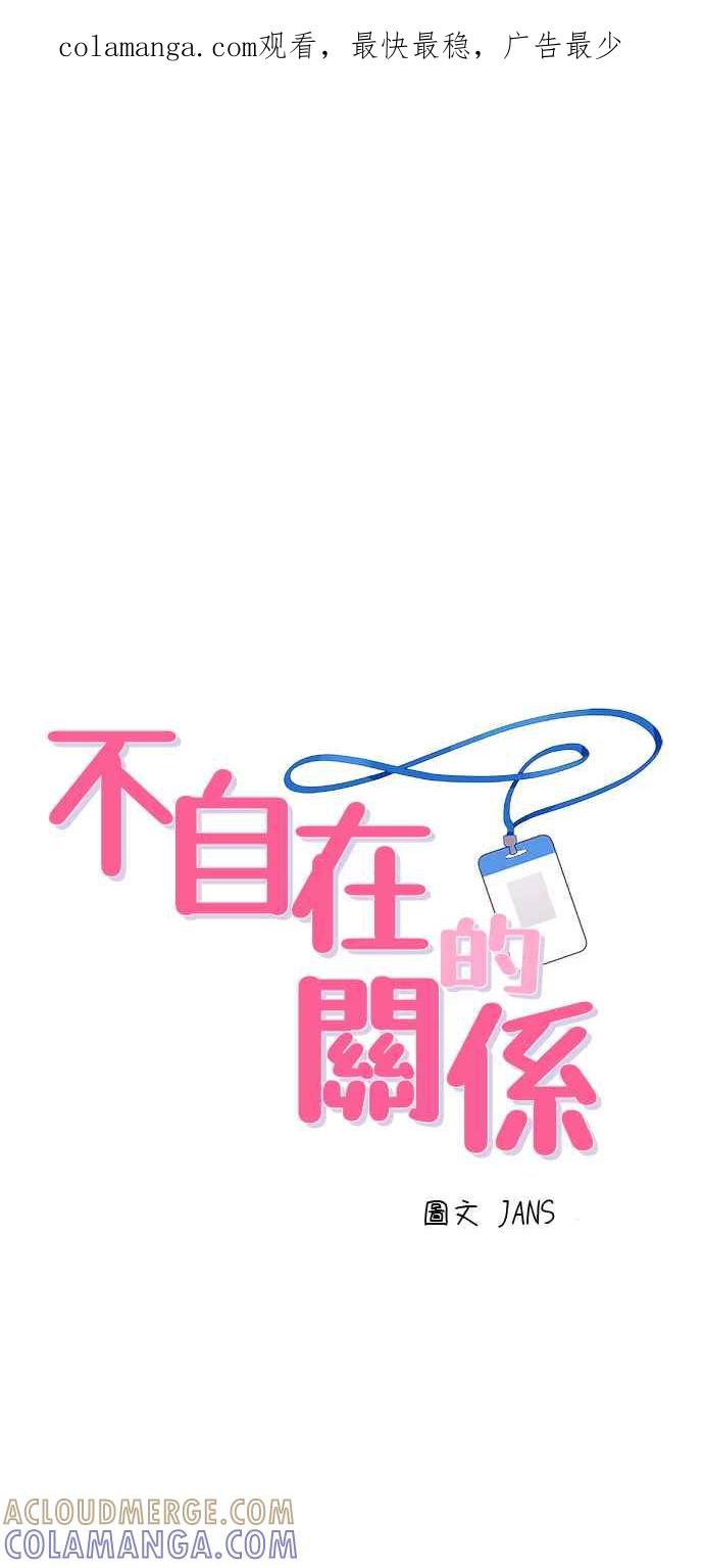 《不自在的关系》第14话 第1页