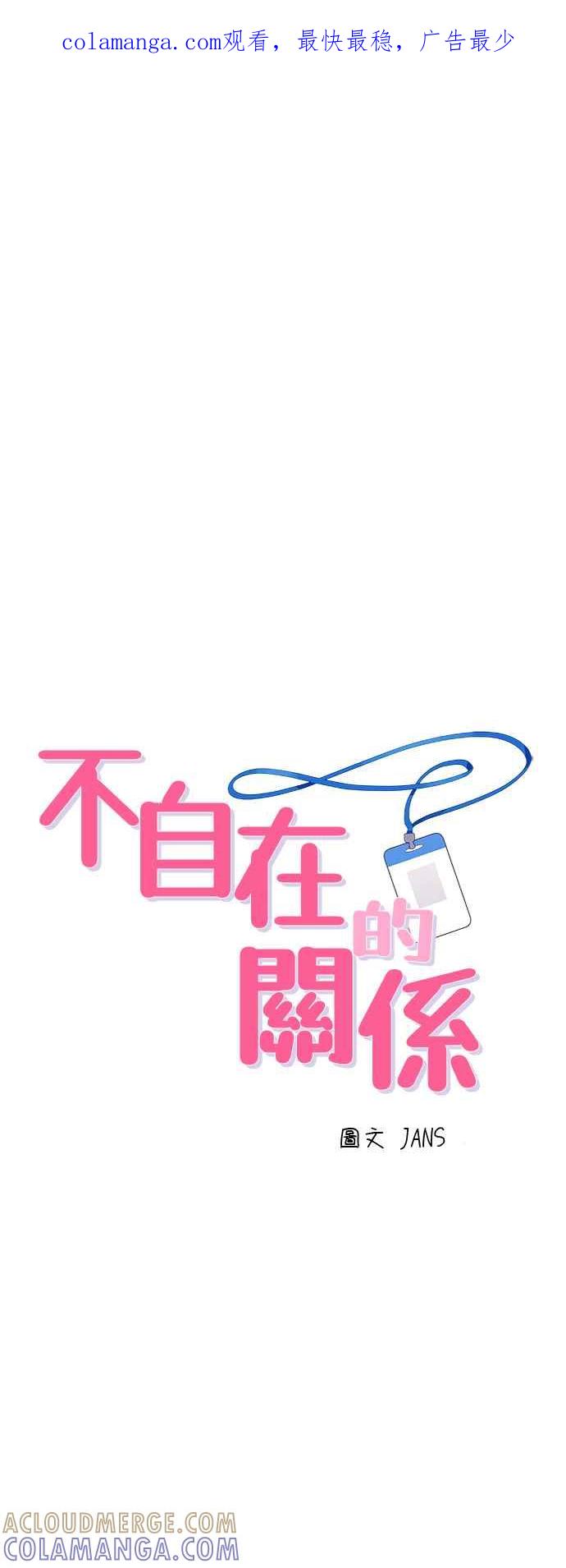 《不自在的关系》第6话 第1页