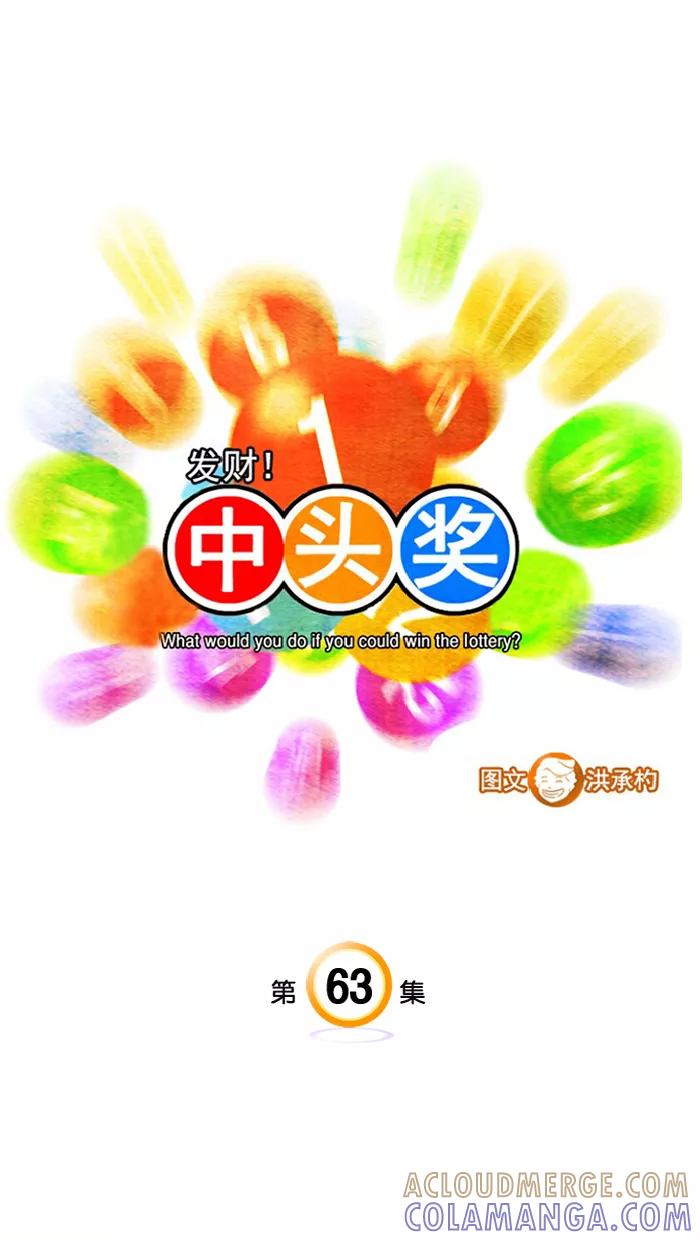 《中头奖》第63话 第4页