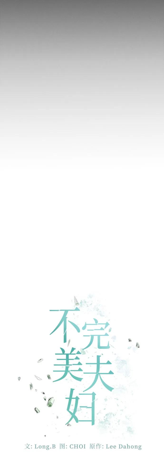 《不完美夫妇》第67话 第33页