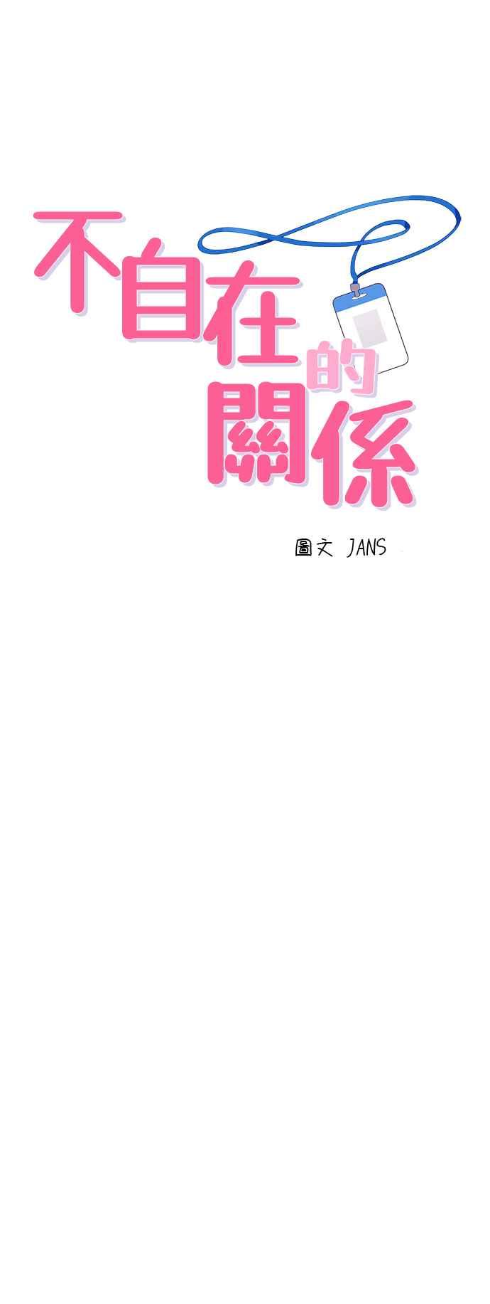 《不自在的关系》第7话 第12页