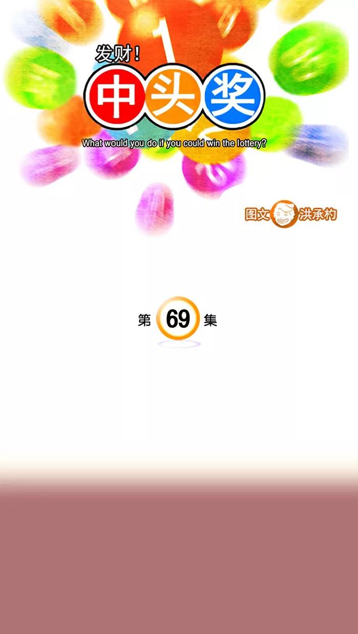 《中头奖》第69话 第3页