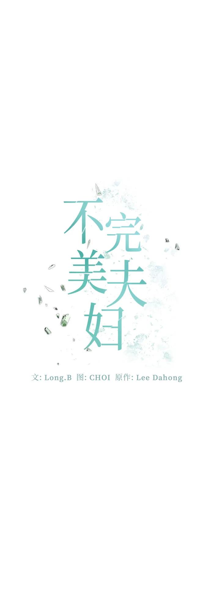 《不完美夫妇》第73话 第20页