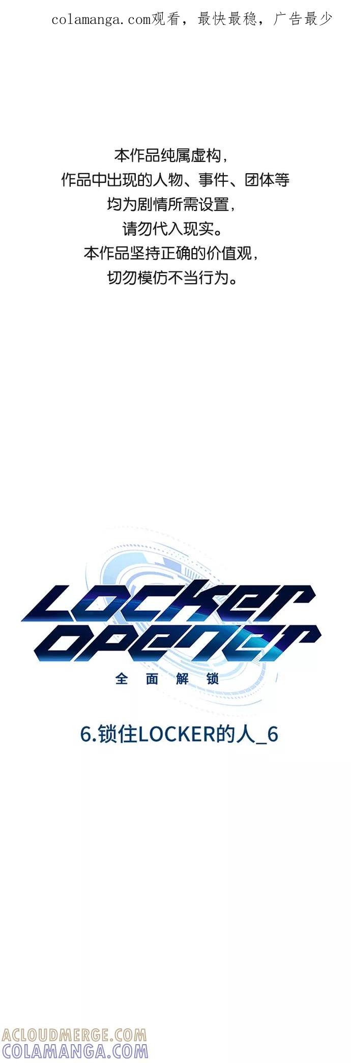 《LOCKER OPENER 全面解锁》[第80话] 锁住LOCKER的人_6 第1页
