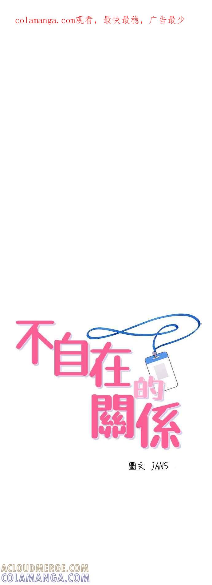 《不自在的关系》第8话 第1页