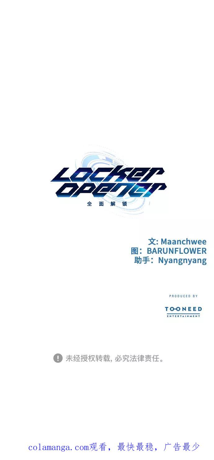 《LOCKER OPENER 全面解锁》[第82话] 集体逃脱_1 第78页