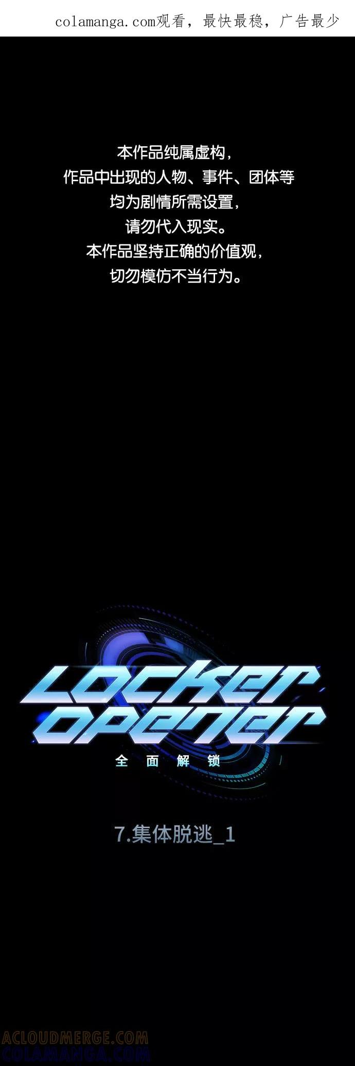 《LOCKER OPENER 全面解锁》[第82话] 集体逃脱_1 第1页