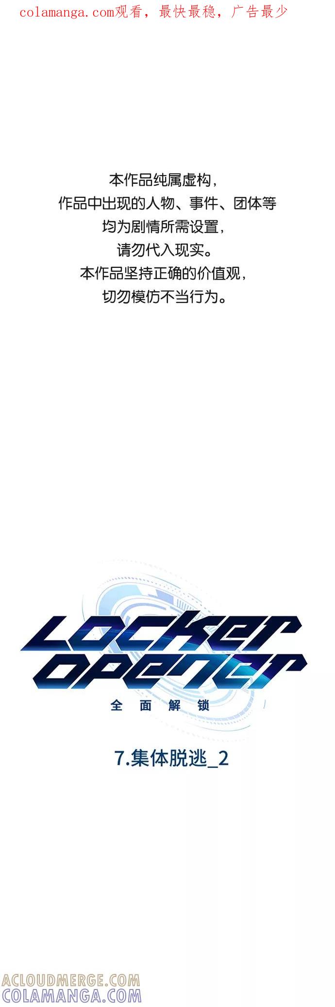 《LOCKER OPENER 全面解锁》[第83话] 集体逃脱_2 第1页