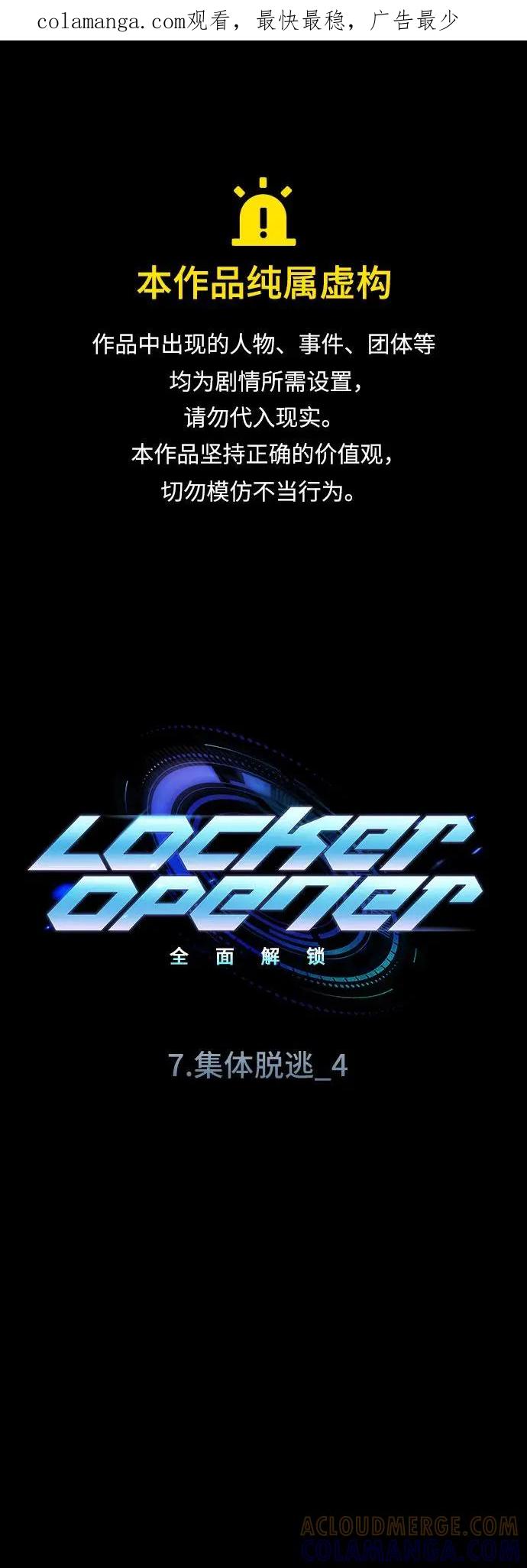 《LOCKER OPENER 全面解锁》[第85话] 集体逃脱_4 第1页