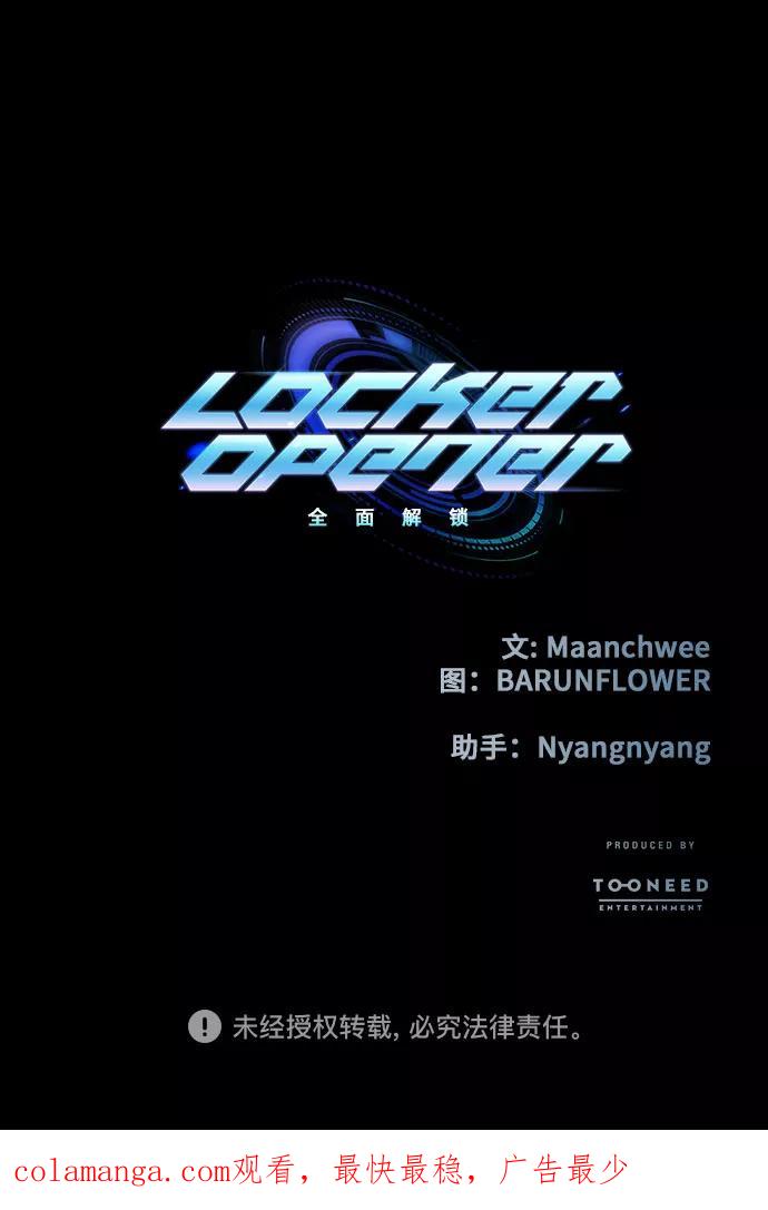 《LOCKER OPENER 全面解锁》[第85话] 集体逃脱_4 第80页