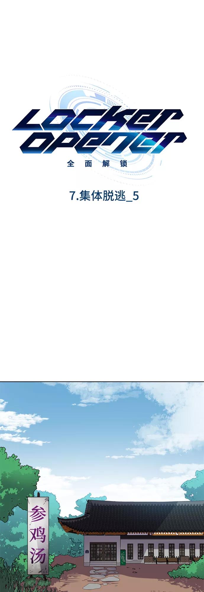 《LOCKER OPENER 全面解锁》[第86话] 集体逃脱_5 第11页