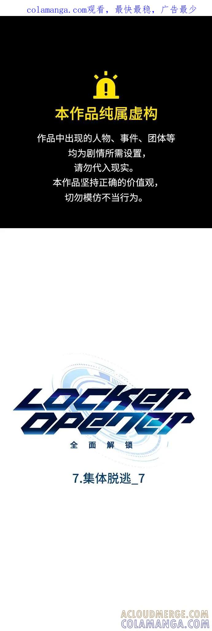 《LOCKER OPENER 全面解锁》[第88话] 集体逃脱_7 第1页