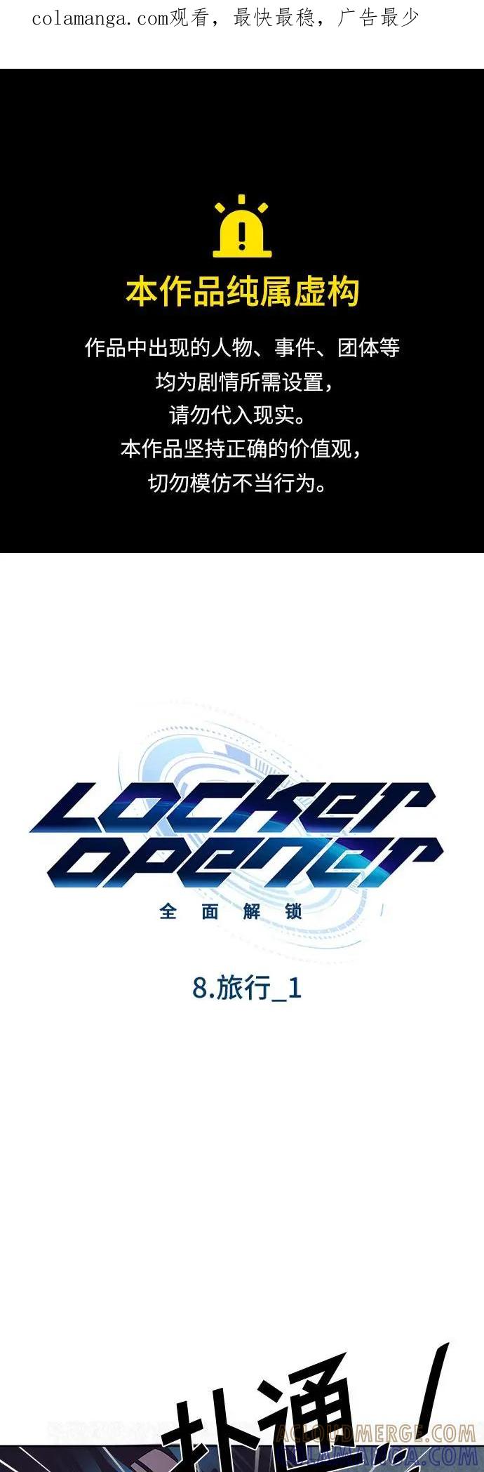 《LOCKER OPENER 全面解锁》[第89话] 旅行_1 第1页