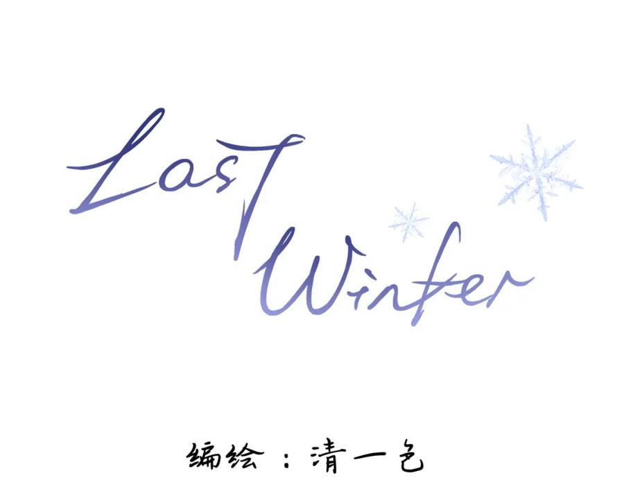 《Last Winter》第11话 你最厉害了 第18页